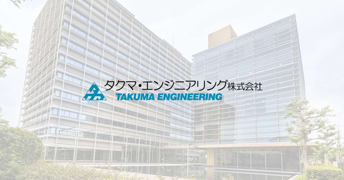 タクマ・エンジニアリング株式会社